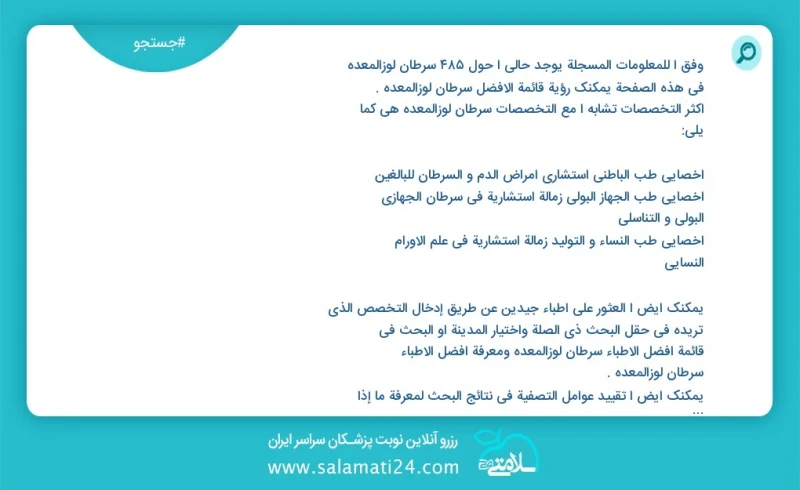 وفق ا للمعلومات المسجلة يوجد حالي ا حول 532 سرطان لوزالمعده في هذه الصفحة يمكنك رؤية قائمة الأفضل سرطان لوزالمعده أكثر التخصصات تشابه ا مع ا...